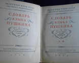 Словарь языка А.С.Пушкина полное собрание из 4-х томов + приложение к словарю, фото №5