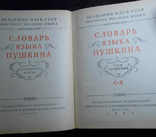 Словарь языка А.С.Пушкина полное собрание из 4-х томов + приложение к словарю, фото №8