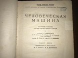 1926 Человеческая машина, фото №4