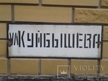 Табличка ул. Куйбышева, фото №2