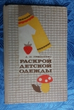 Крій дитячого одягу 1976 А.П. Грищенко, фото №2