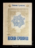 Воскан Ереванци. Ованес Гукасян, фото №2