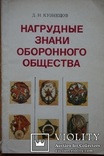 Нагрудные Знаки Оборонного Общества. 1983 г. Москва., фото №2