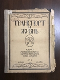 1919 Транспорт Один из первых журналов о Советской технике Москва, фото №2