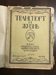 1919 Транспорт Один из первых журналов о Советской технике Москва, фото №3