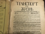 1919 Транспорт Один из первых журналов о Советской технике Москва, фото №4
