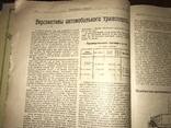 1919 Транспорт Один из первых журналов о Советской технике Москва, фото №12