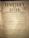 1919 Транспорт Один из первых журналов о Советской технике Москва, фото №13