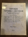 1926 Торговля Украины с Востоком, фото №2