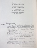 История Тома Джонса найдёныша. Г.Филдинг 1 часть, фото №3