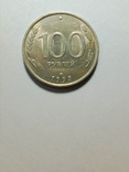 100 рублей, 1993., фото №2