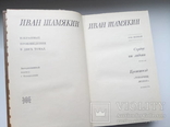 Избранное в 2 томах - Иван Шамякин -, фото №7