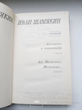 Избранное в 2 томах - Иван Шамякин -, фото №8