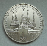 1 рубль 1978 г. Олимпиада-80 Кремль, фото №3