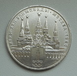 1 рубль 1978 г. Олимпиада-80 Кремль, фото №4