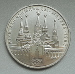 1 рубль 1978 г. Олимпиада-80 Кремль, фото №5