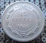 15 копеек 1922 г., фото №2