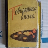 Петерсон "Поваренная книга" 1960р. (перевод с латышского), фото №2