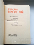 Собрание сочинений (2 тома) - А. Чаковский -, фото №7