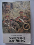 М.М. Філіпов " Осажденний Севастополь"., фото №2