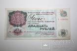 10, 20, 50 рублей Внешпосылторга СССР, 1976 год., фото №4