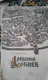 Древний Киев. Стародавній Київ. Автограф автора, академика П.Толочко, фото №4