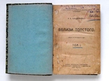 Вблизи Толстого,т.1,М.1922 г.,А.Б.Гольденвейзер., фото №2