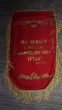 СССР вымпел за высокие показатели в соц. соревновании Ленин, фото №4