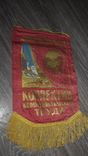 СССР вымпел коллектив коммунистического труда Ленин 1970г., фото №3