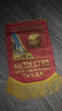 СССР вымпел коллектив коммунистического труда Ленин 1970г., фото №4