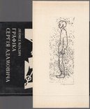 С. Адамович Монотипія до М. Шолохова Доля людини + книга, фото №2