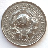 15 копеек 1927 г (7_55), фото №3