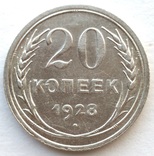 20 копеек 1928 г Федорин 14 (7_57), фото №3