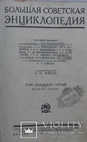 БОЛЬШАЯ СОВЕТСКАЯ ЭНЦИКЛОПЕДИЯ 1932г. т.25, фото №2