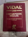 Справочник Видаль- 2000 г., фото №2