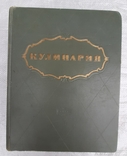 Антикварная книга "Кулинария" 1955г. Госторгиздат СССР., фото №2