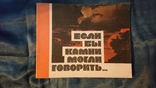 Если бы камни могли говорить. Альбом.Минск 1984 г., фото №2