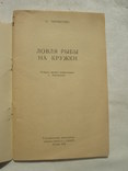 1959 Ловля рыбы на кружки Бернштейн, фото №5