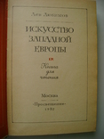 Искусство Западной Европы. Лев Любимов. 1982г., фото №3