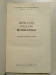 Древности Среднего Поднепровья, фото №3