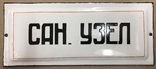 Эмалированная табличка СССР «Сан. узел», фото №2