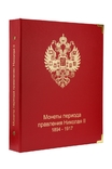 Альбом для монет периода правления Николая II, фото №2
