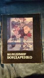 Владимир Бондаренко.Каталог выставки произведений.Тираж 1000. 1986г., фото №2