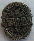 Сборная команда РСФСР на V зимней спартакиаде., фото №5