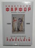 Советский фарфор 1930-1980 прайс-каталог 2006. Спринт., фото №2