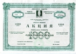 Акция на 1000 руб 1991 год военно-промышленная ивест компания, фото №2