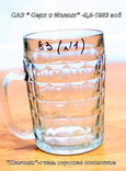 Пивной бокал  №1  (пивная кружка) САЗ. 1983 год. 0,5 литра."Жамчики", фото №2