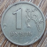 Россия 1 рубль 2003 г. СПМД., фото №2