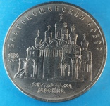 Благовещенский собор 5 рублей 1989, фото №8