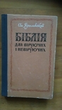 Біблія для віруючих і невіруючих 1976р., фото №2